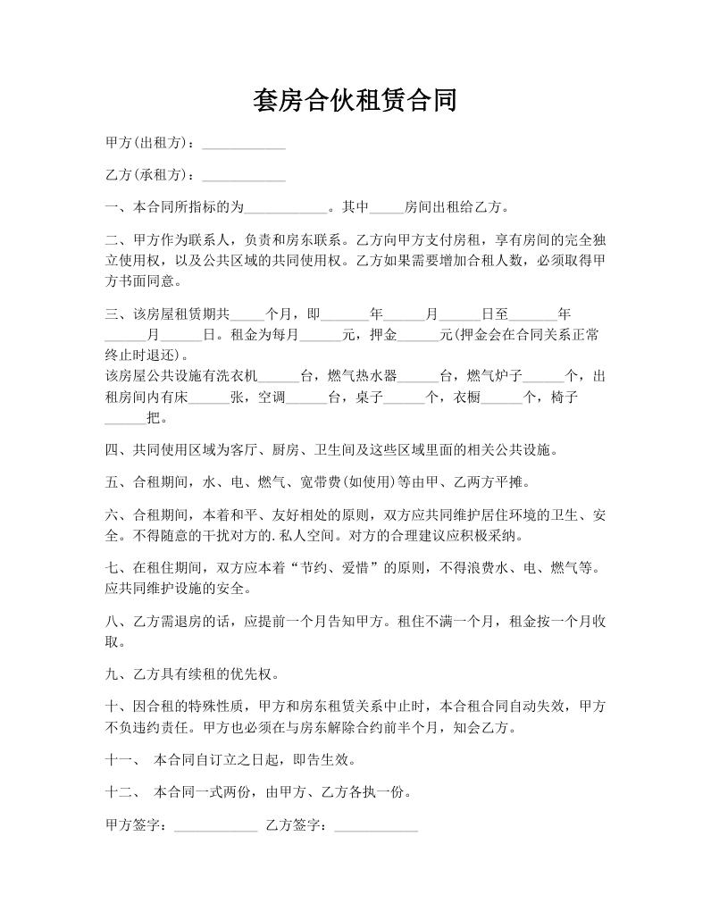套房合伙租赁合同