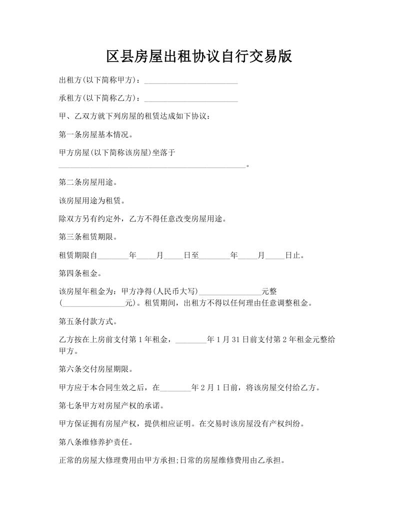 区县房屋出租协议自行交易版
