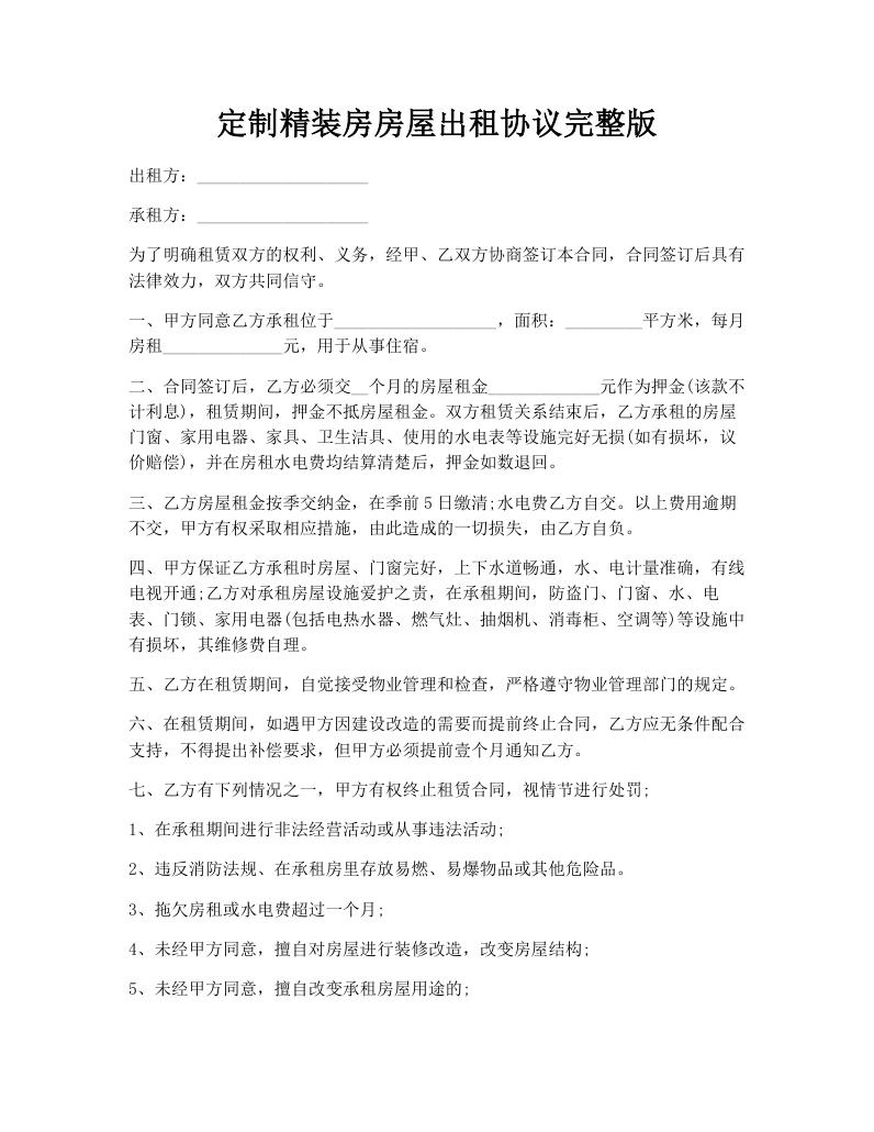 定制精装房房屋出租协议完整版
