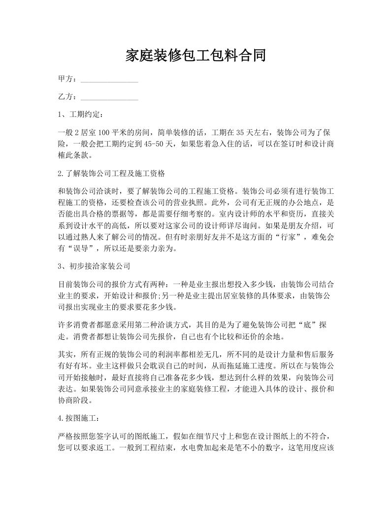 家庭装修包工包料合同