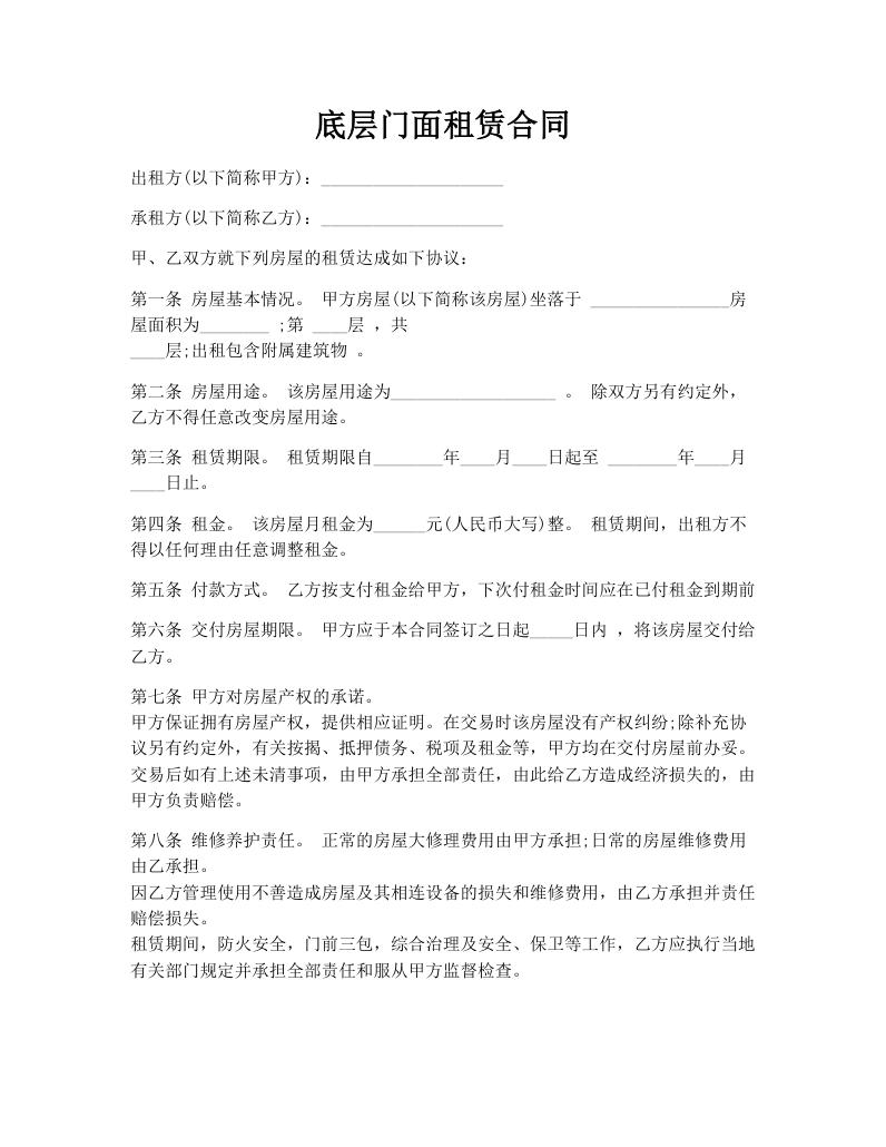 底层门面租赁合同