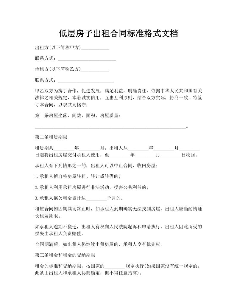 低层房子出租合同标准格式文档
