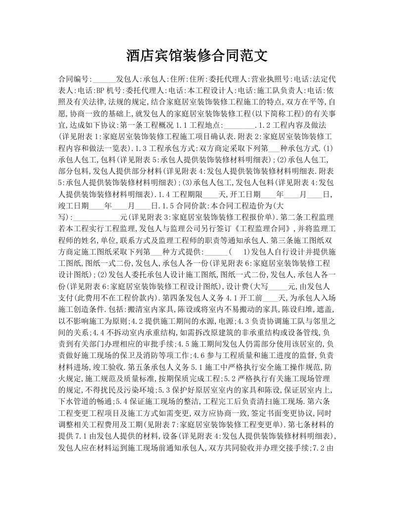 酒店宾馆装修合同范文