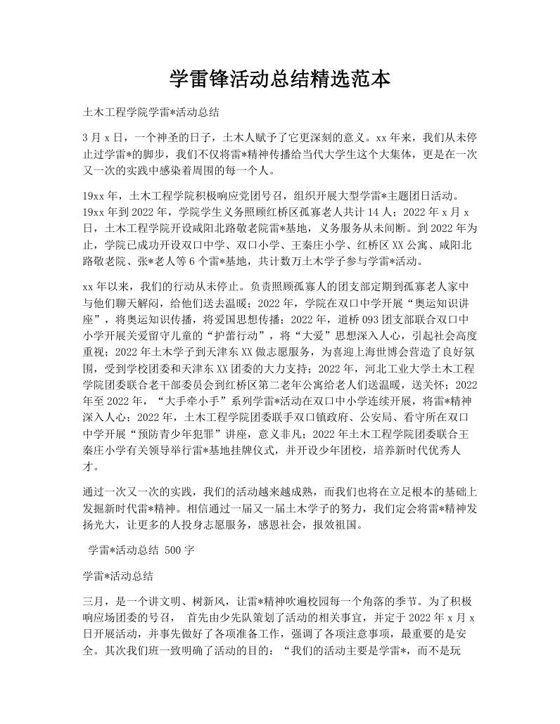 学雷锋活动总结精选范本