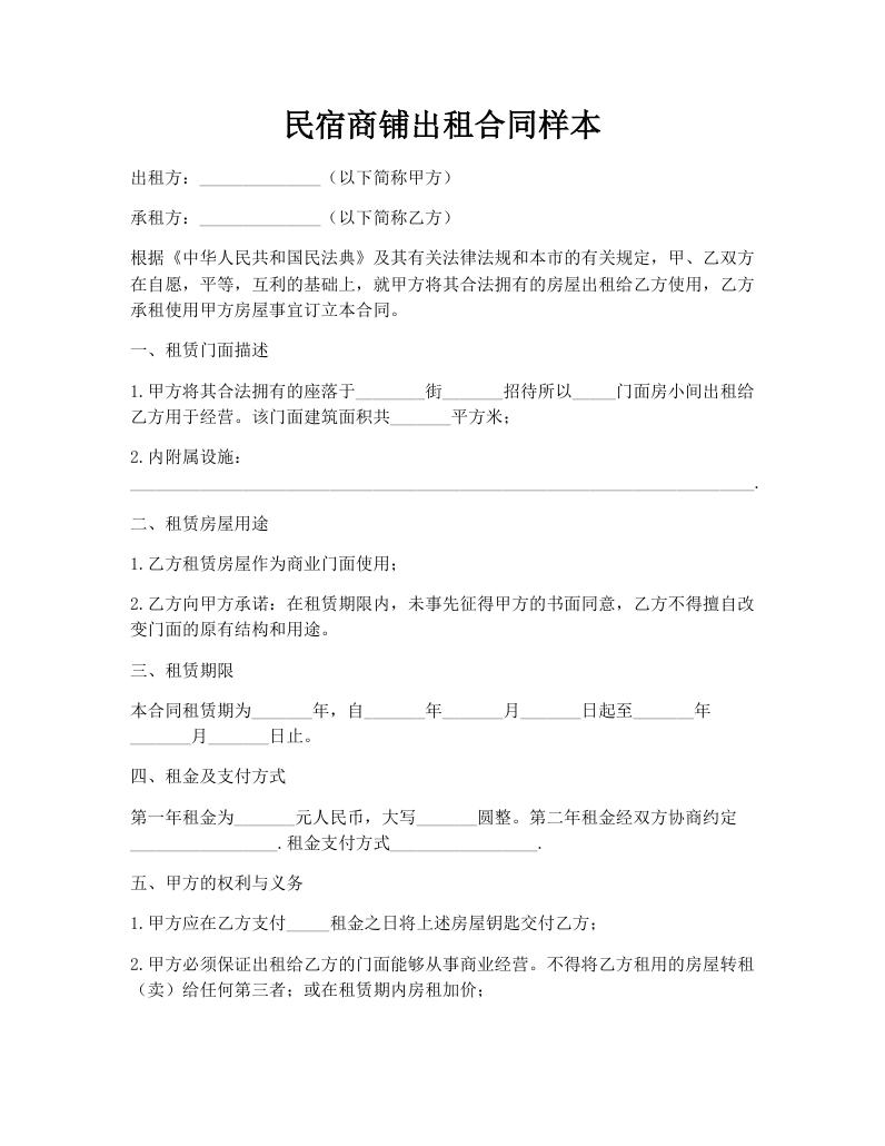 民宿商铺出租合同样本