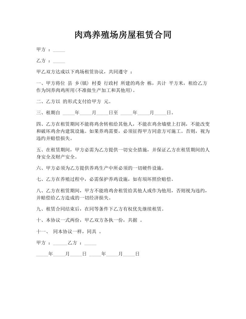 肉鸡养殖场房屋租赁合同