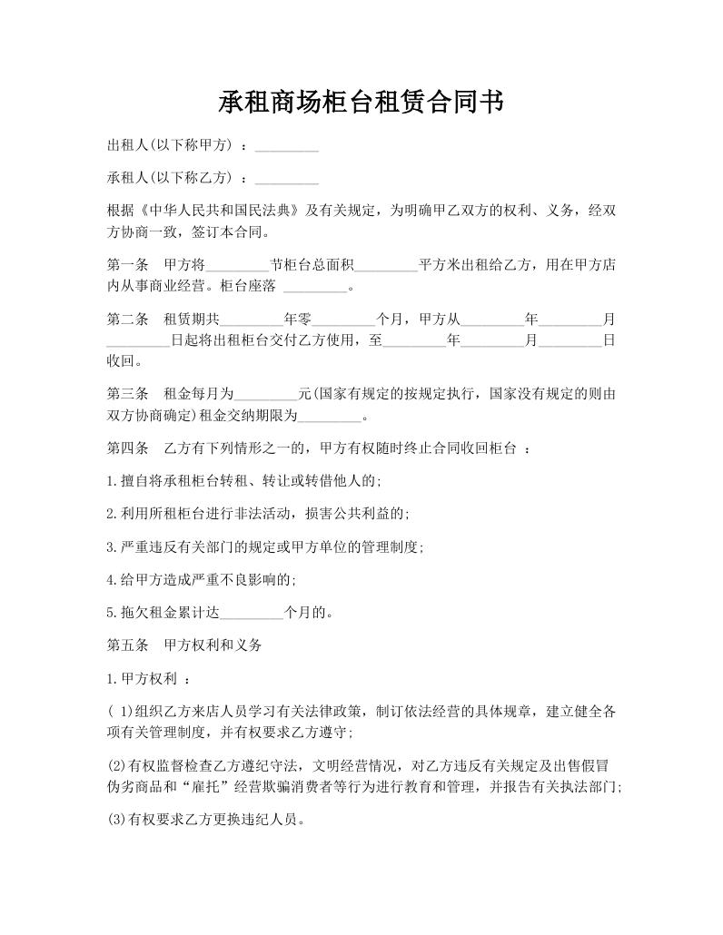 承租商场柜台租赁合同书