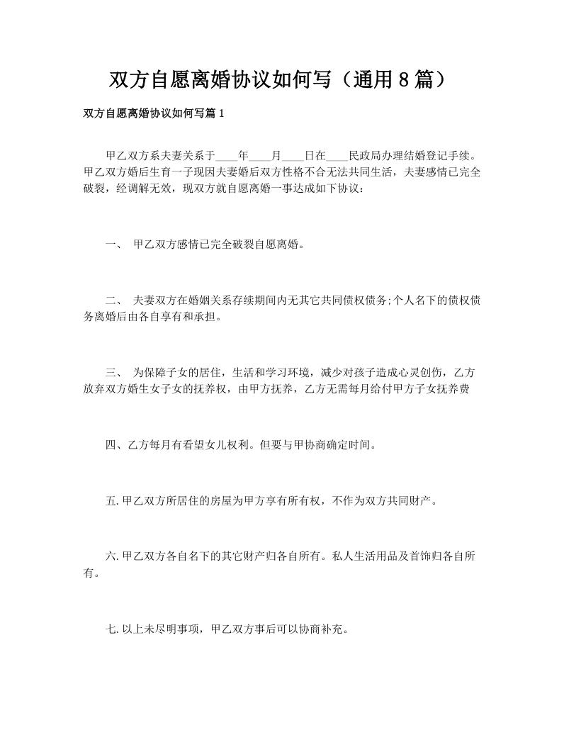双方自愿离婚协议如何写（通用8篇）