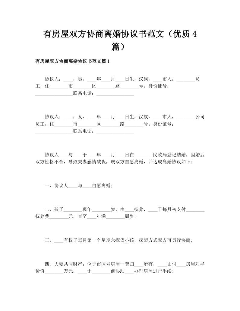 有房屋双方协商离婚协议书范文（优质4篇）