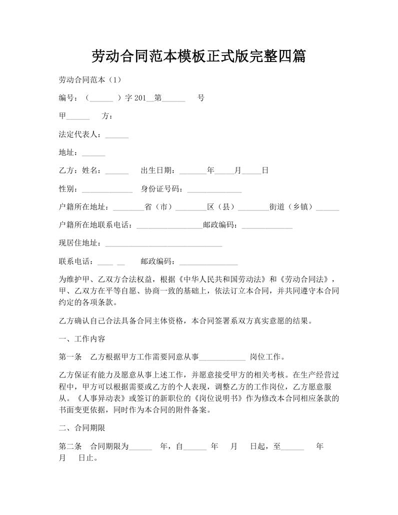 劳动合同范本模板正式版完整四篇