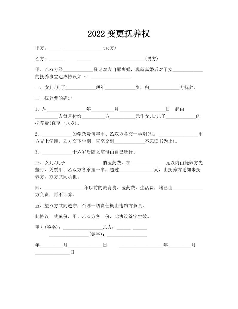 2022变更抚养权