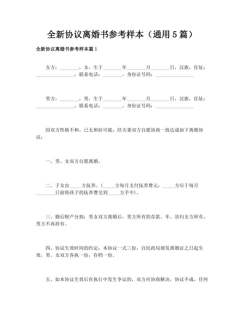 全新协议离婚书参考样本（通用5篇）
