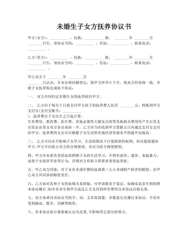 未婚生子女方抚养协议书
