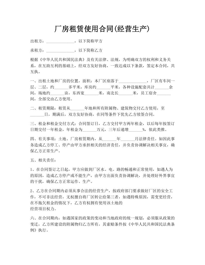 厂房租赁使用合同(经营生产)