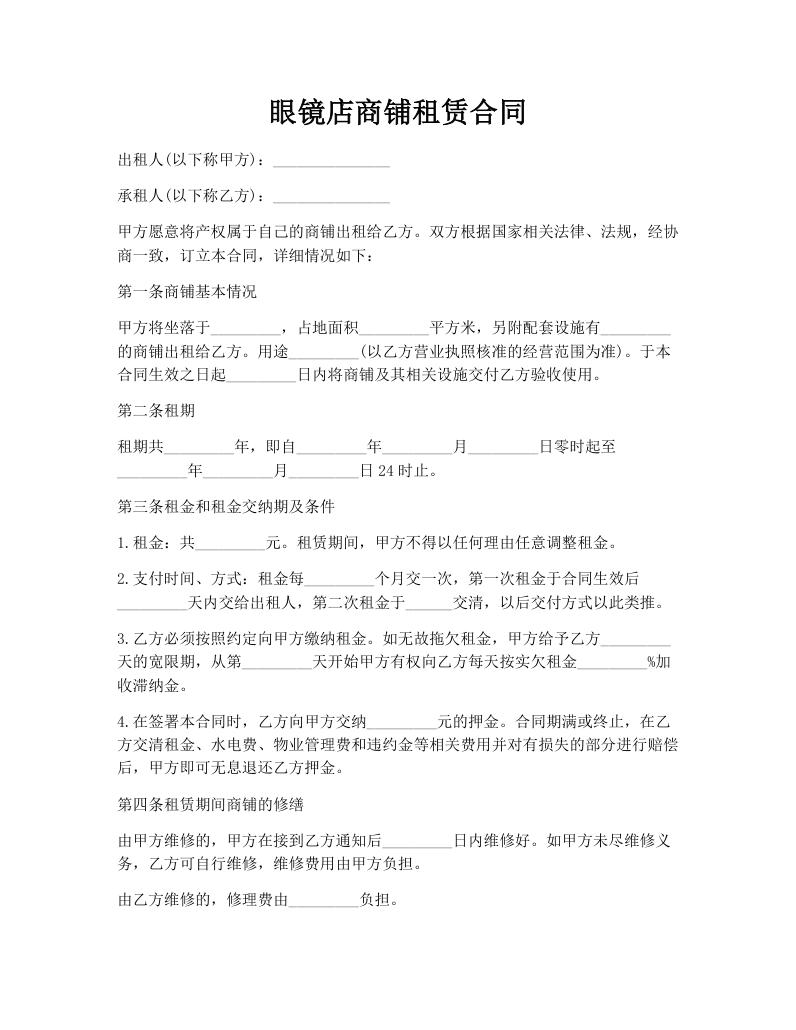 眼镜店商铺租赁合同