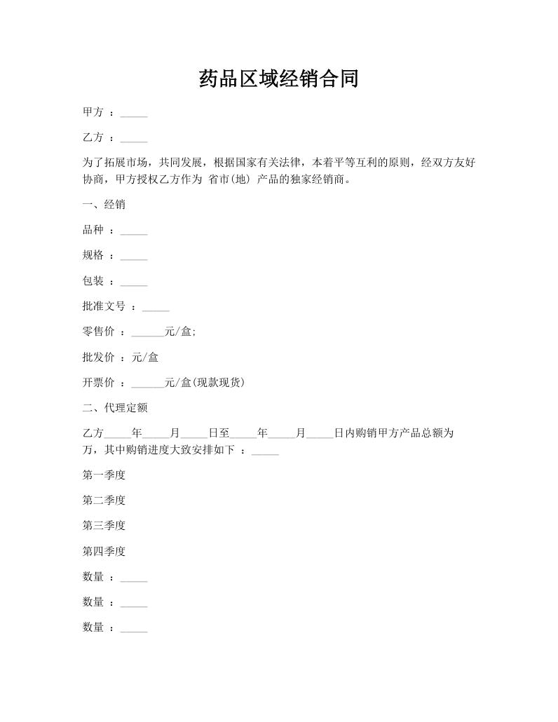 药品区域经销合同