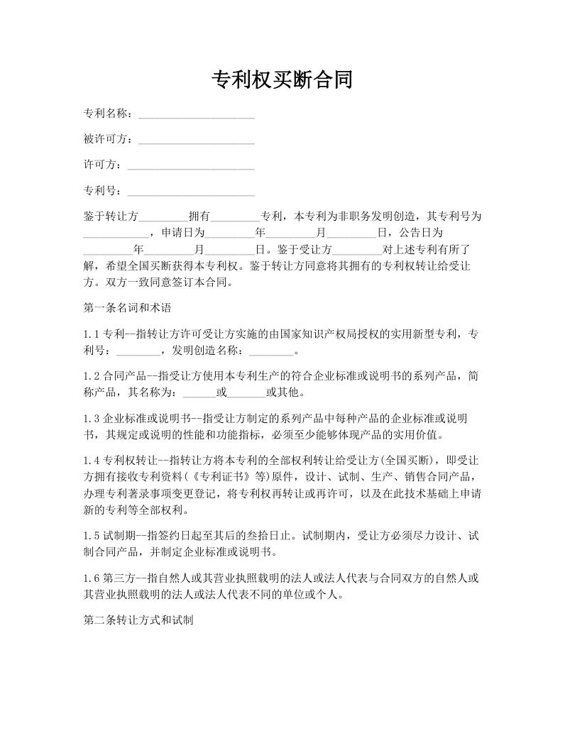 专利权买断合同