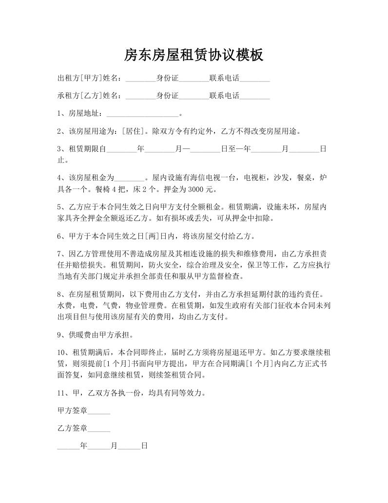 房东房屋租赁协议模板