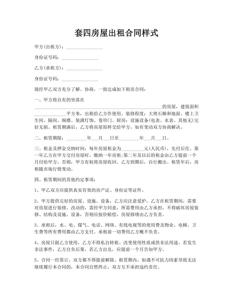 套四房屋出租合同样式