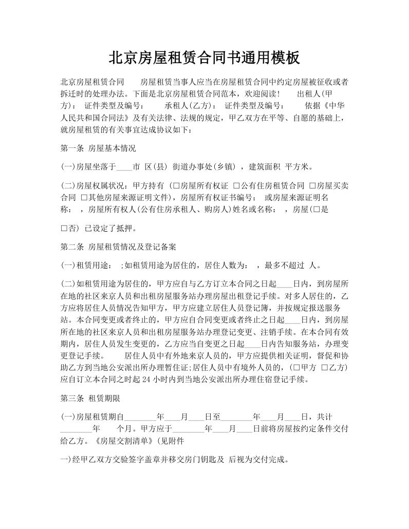 北京房屋租赁合同书通用模板