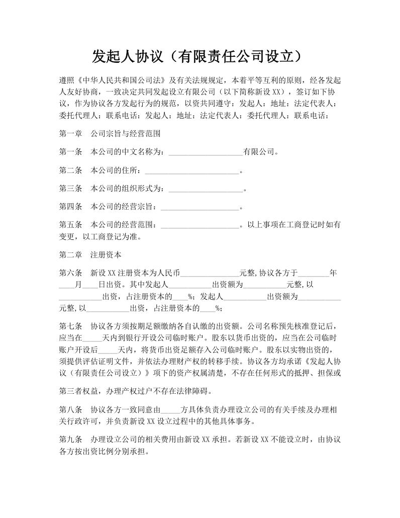 发起人协议（有限责任公司设立）