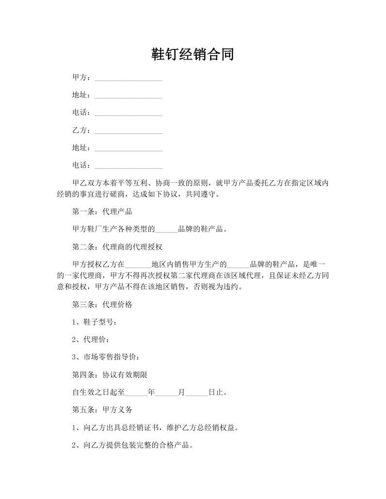 鞋钉经销合同