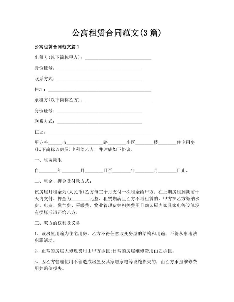 公寓租赁合同范文(3篇)