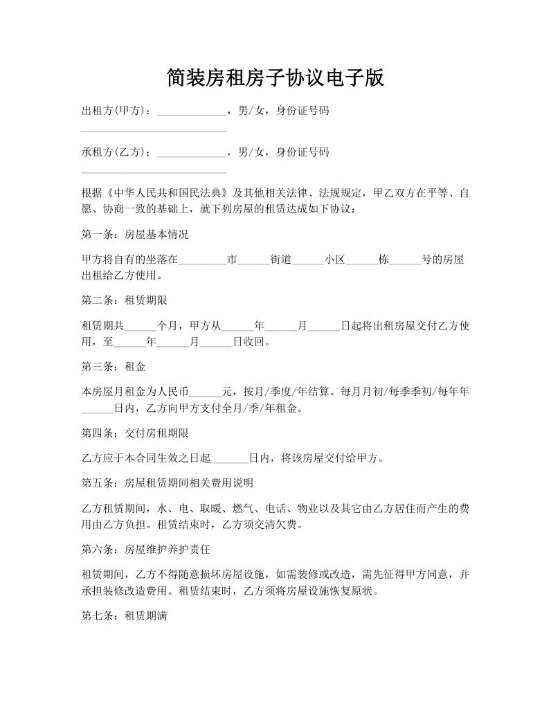 简装房租房子协议电子版