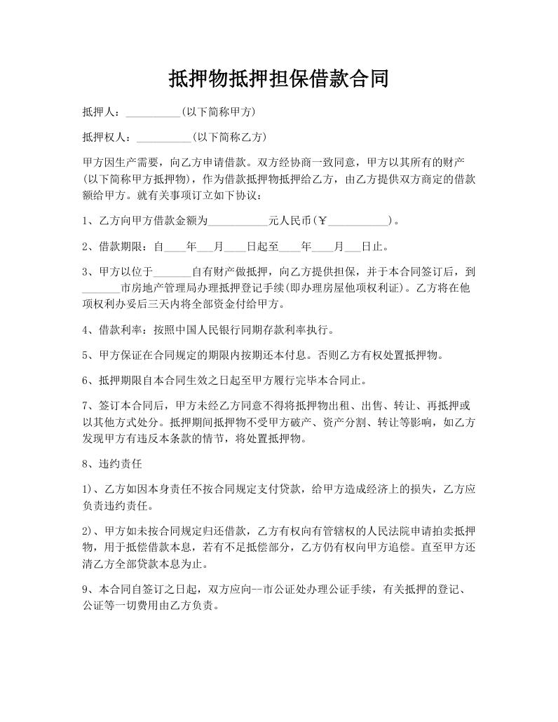 抵押物抵押担保借款合同