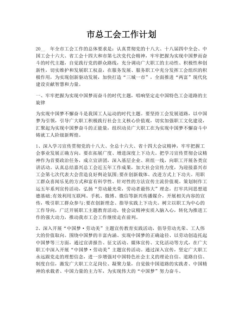 市总工会工作计划