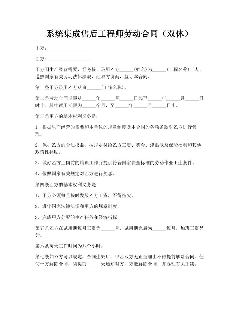 系统集成售后工程师劳动合同（双休）
