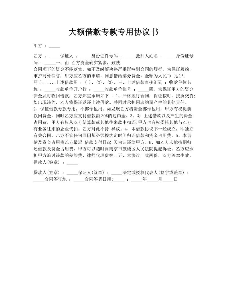 大额借款专款专用协议书