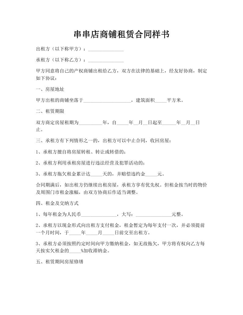串串店商铺租赁合同样书