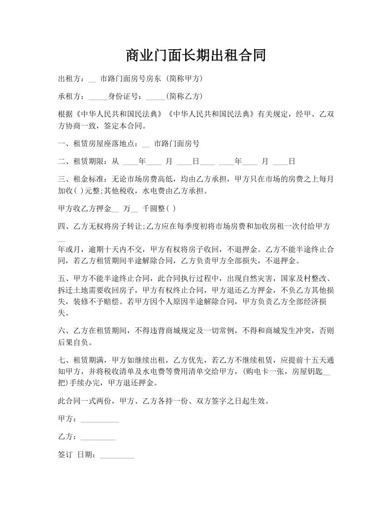 商业门面长期出租合同