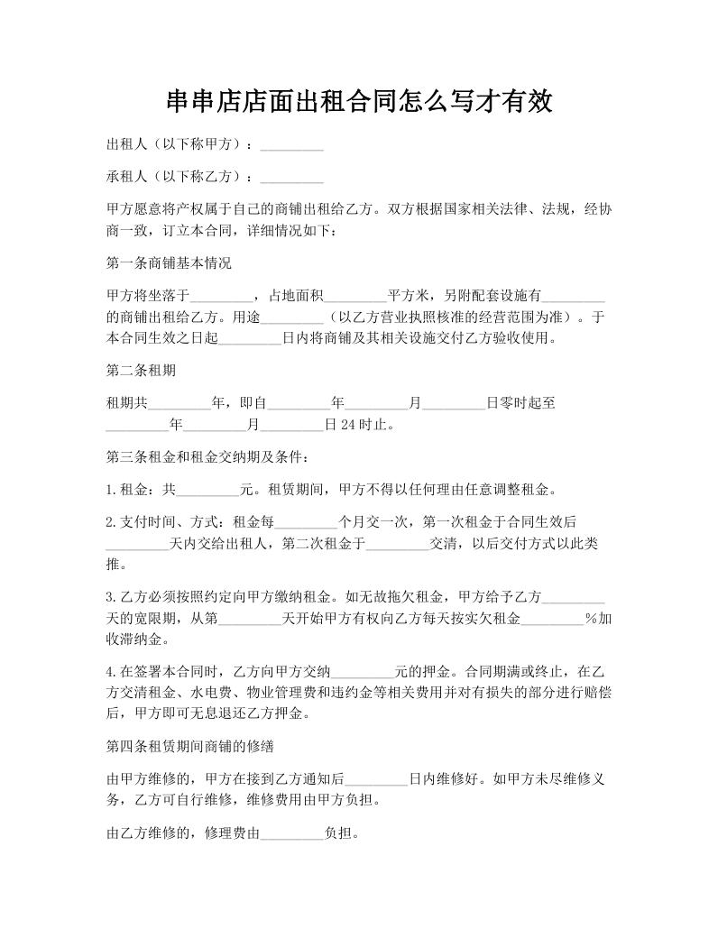 串串店店面出租合同怎么写才有效