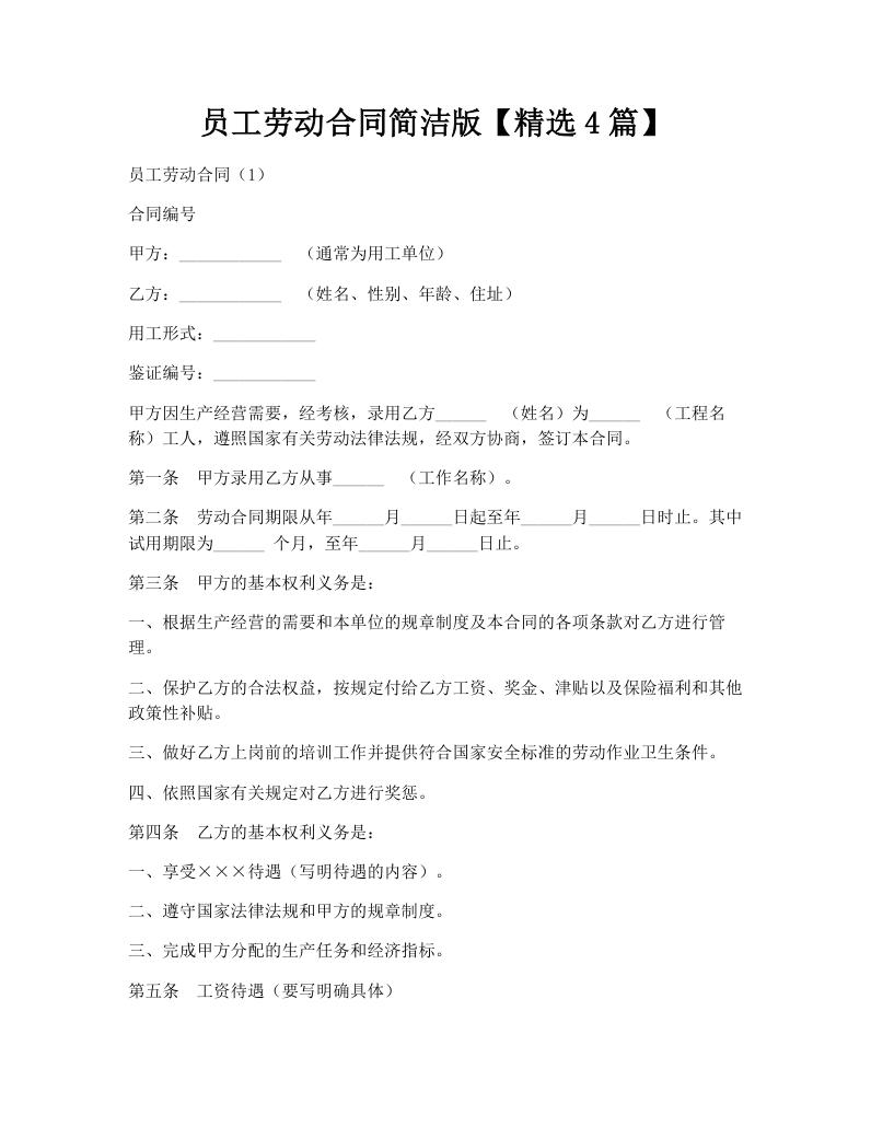 员工劳动合同简洁版【精选4篇】