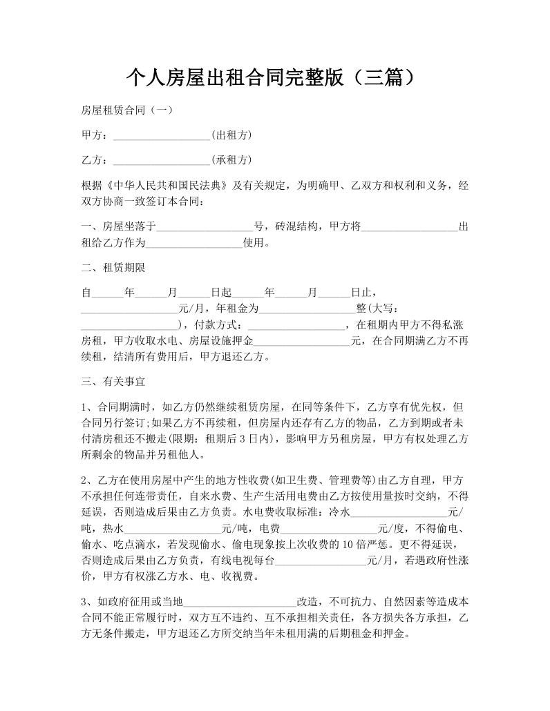 个人房屋出租合同完整版（三篇）