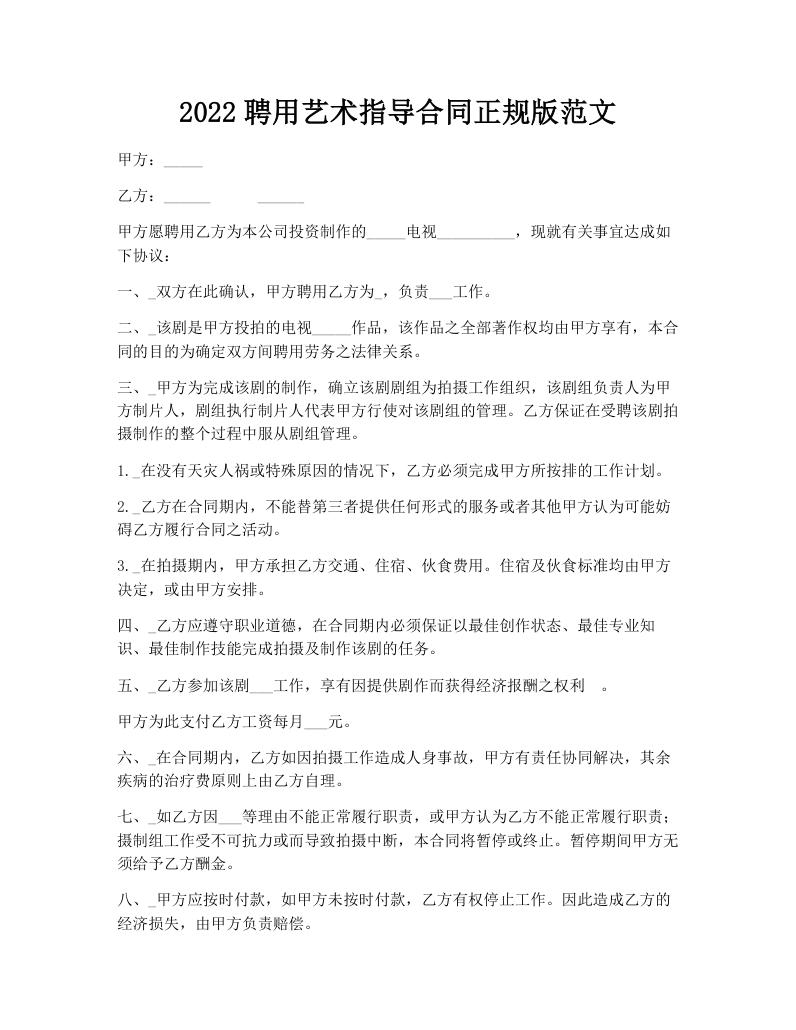 2022聘用艺术指导合同正规版范文