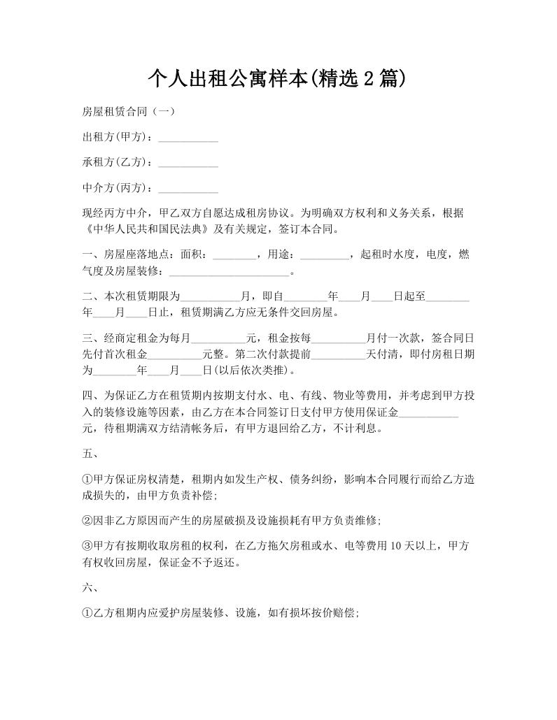 个人出租公寓样本(精选2篇)