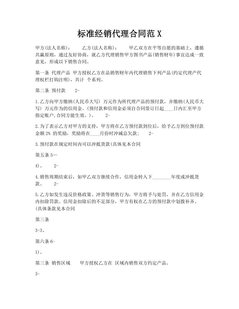 标准经销代理合同范X