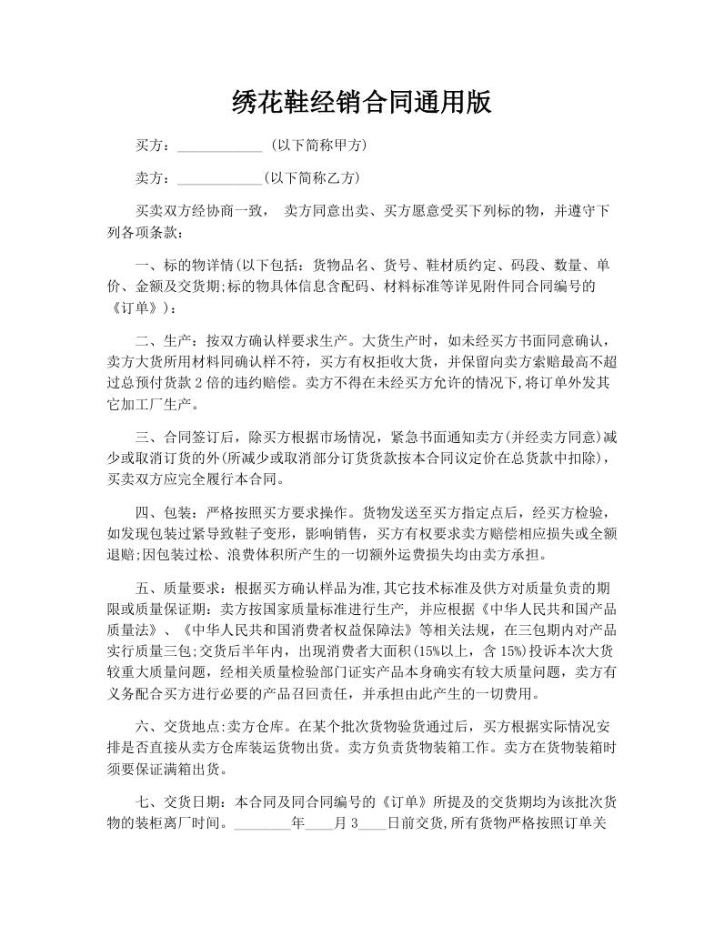 绣花鞋经销合同通用版