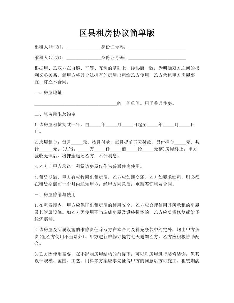 区县租房协议简单版
