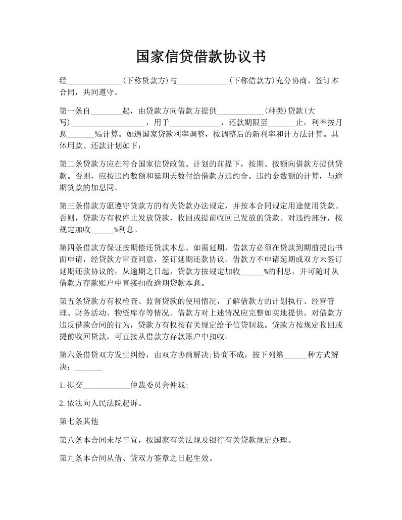 国家信贷借款协议书
