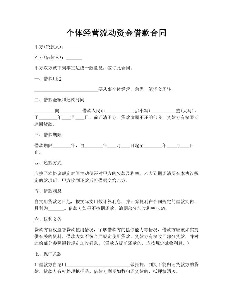 个体经营流动资金借款合同