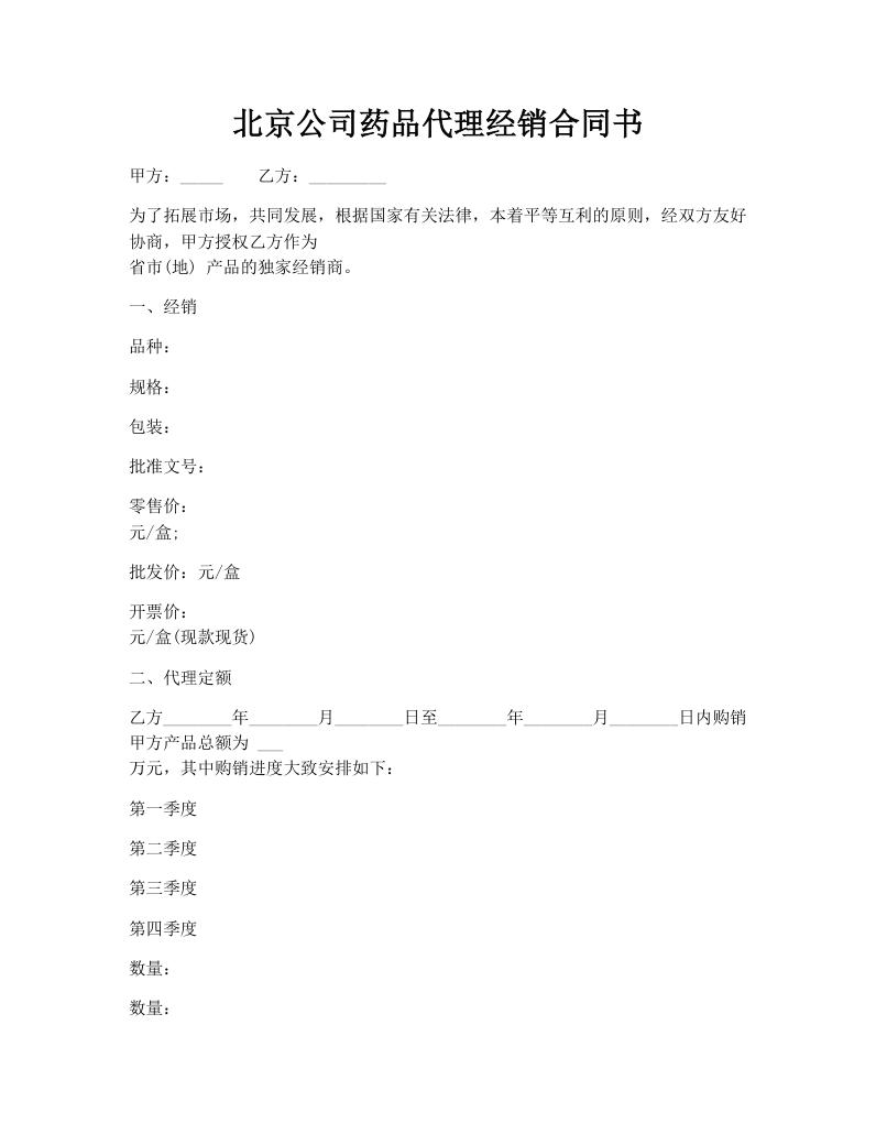 北京公司药品代理经销合同书