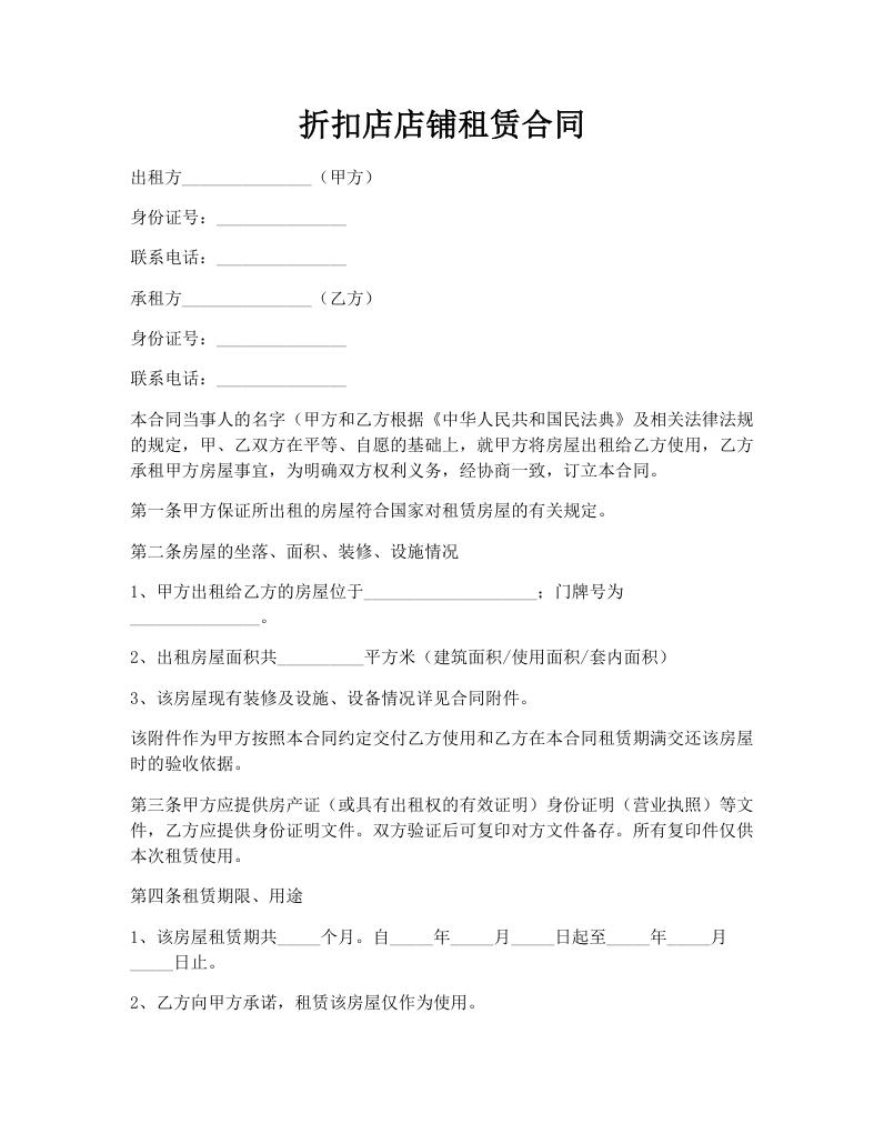 折扣店店铺租赁合同
