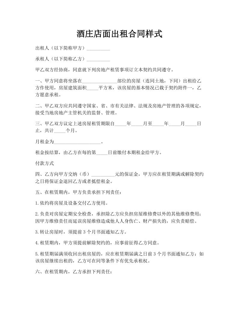酒庄店面出租合同样式