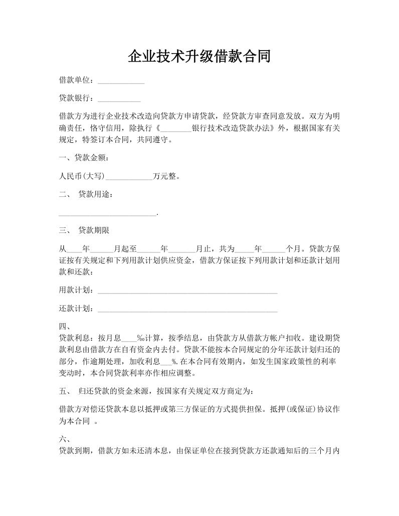 企业技术升级借款合同