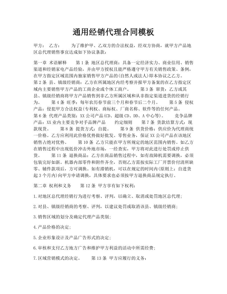通用经销代理合同模板