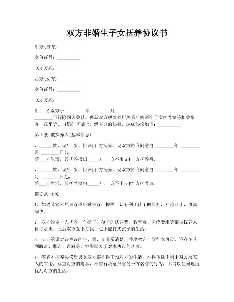 双方非婚生子女抚养协议书